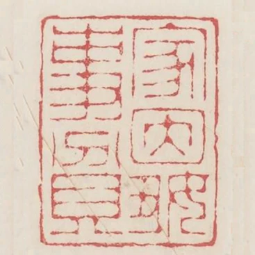 家因好事貧