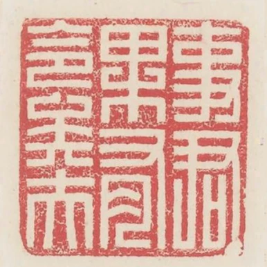 事君果有命矣夫