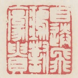 目送飛鴻對豪貴