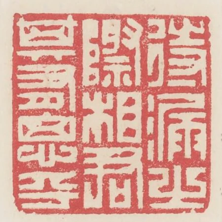 待漏之際相君其有思乎