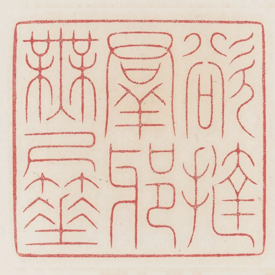 欲撻群邪無尺棰