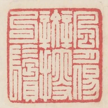 風月易斑搜句鬢