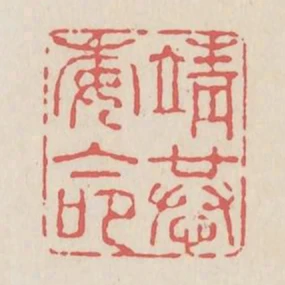 靖恭委命