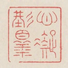 心凝形釋