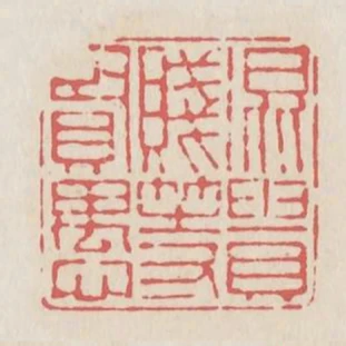 混貴賤等賢愚