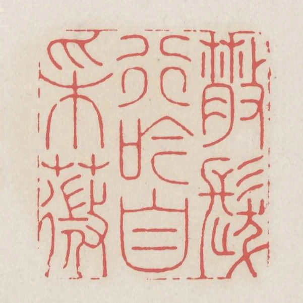 散發行吟自採薇