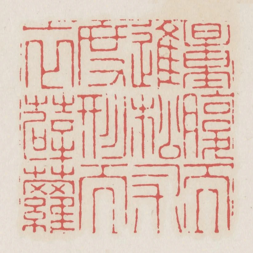 量腹而進松術度形而衣薜蘿