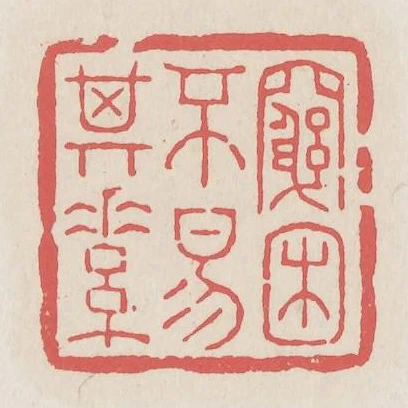 窮困不易其素