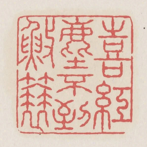 喜紅塵不到漁蓑