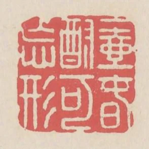 一壺春酎可忘形