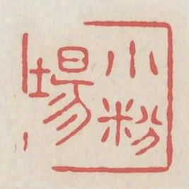 小粉場