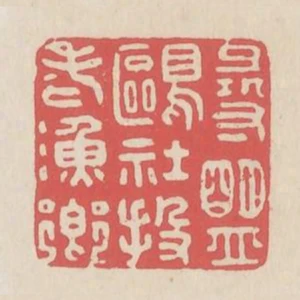 尋盟鷗社投老漁鄉