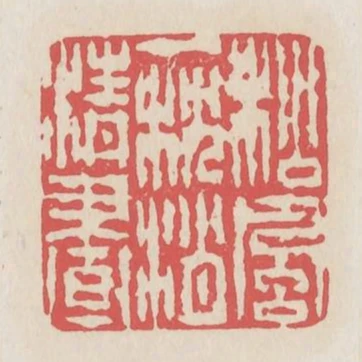 松風一枕消清晝