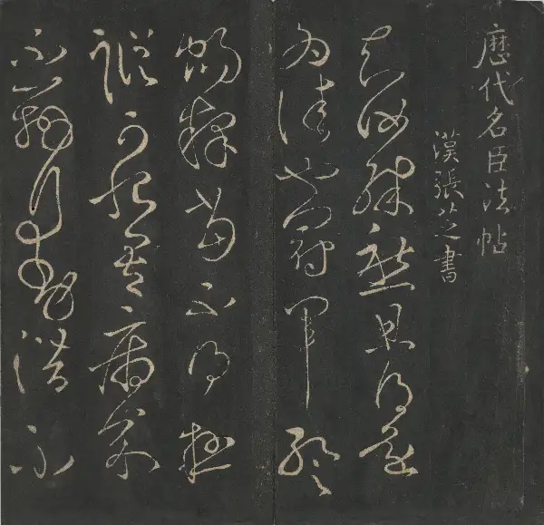 도쿄대학교 소장본 - 제7권 - 명신법첩