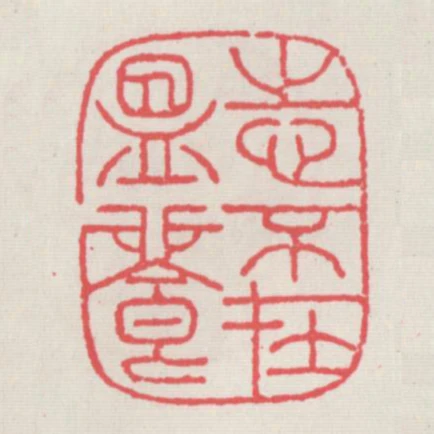 志不在温饱