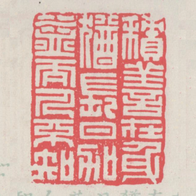 積善在身猶長日加益而人不知
