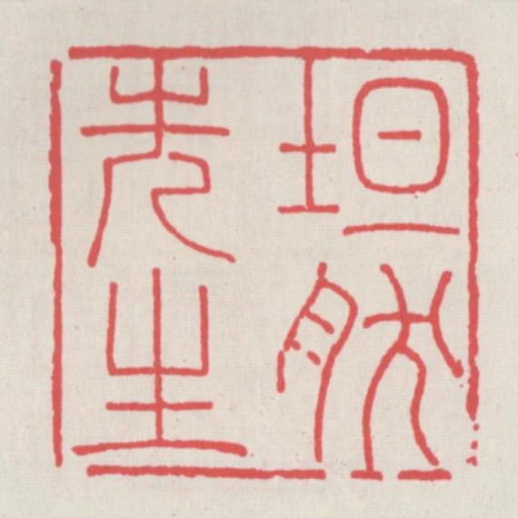 坦然先生
