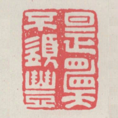 是願不須豐