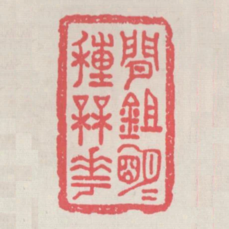 閒鉏明月種梅花