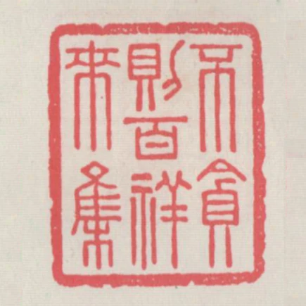 不貪則百祥來集
