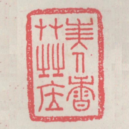 美人香草之居