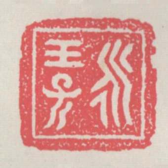 永保