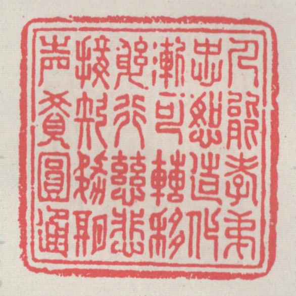 人能孝弟忠恕造化漸可轉移躬行慈悲接引務期聲覺圓通