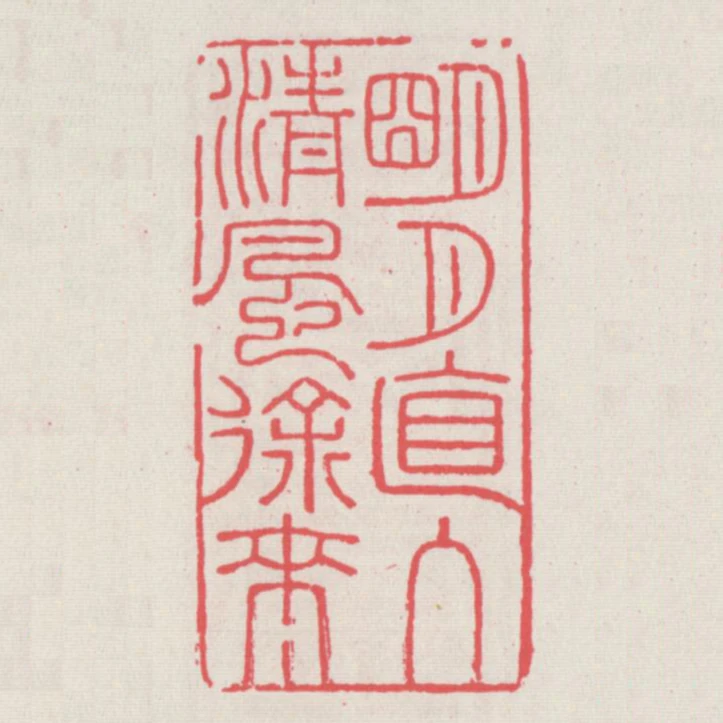 明月直入清風徐來