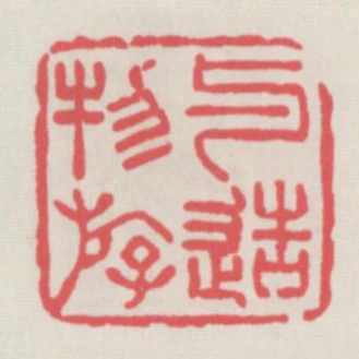与造物游
