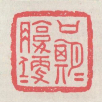 口期期腹便便