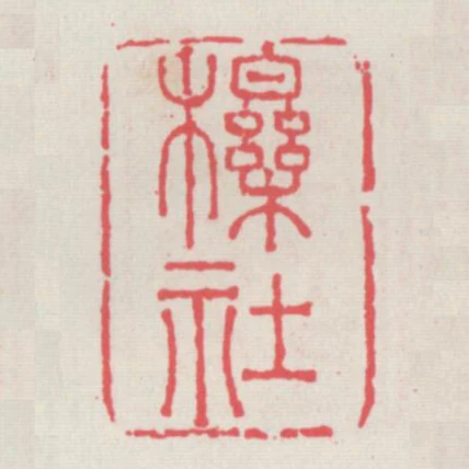 櫟社