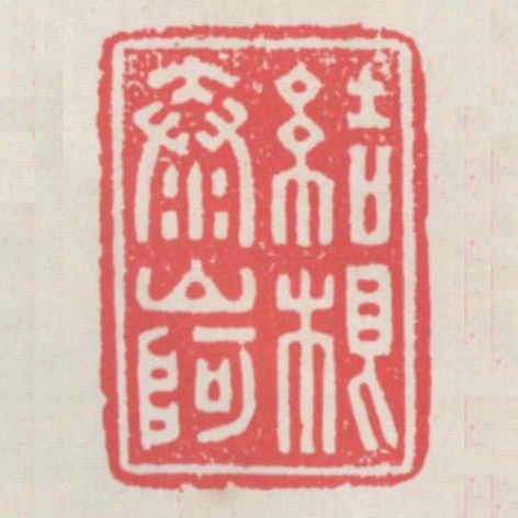 結根泰山阿