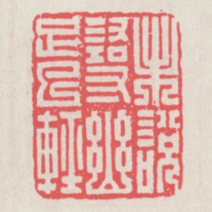 未說尋幽足已輕