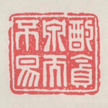 酌貪泉而不易