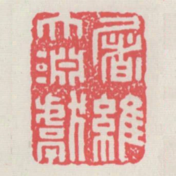 屠維大淵獻