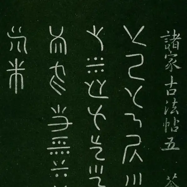 숙부본 제1 - 제5권 - 고법첩