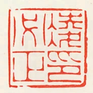 凌必正印