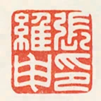 張維申印