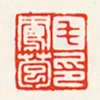 毛鳳苞印