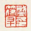 盛符鬥印