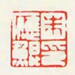 朱應鯤印