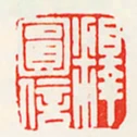 釋圓信