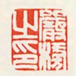 嚴榜之印