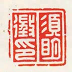 須明徵印