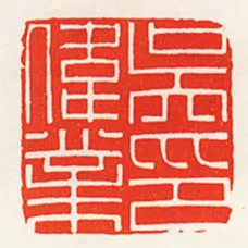 吳偉業印