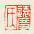 遠度氏