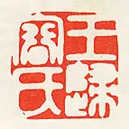 王歸容氏