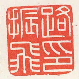 路振飛印