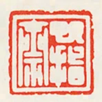 巳指齋