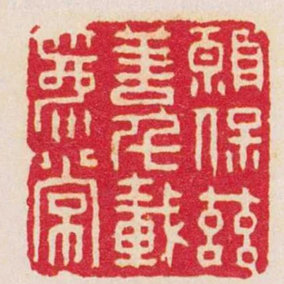 願保茲善千載為常